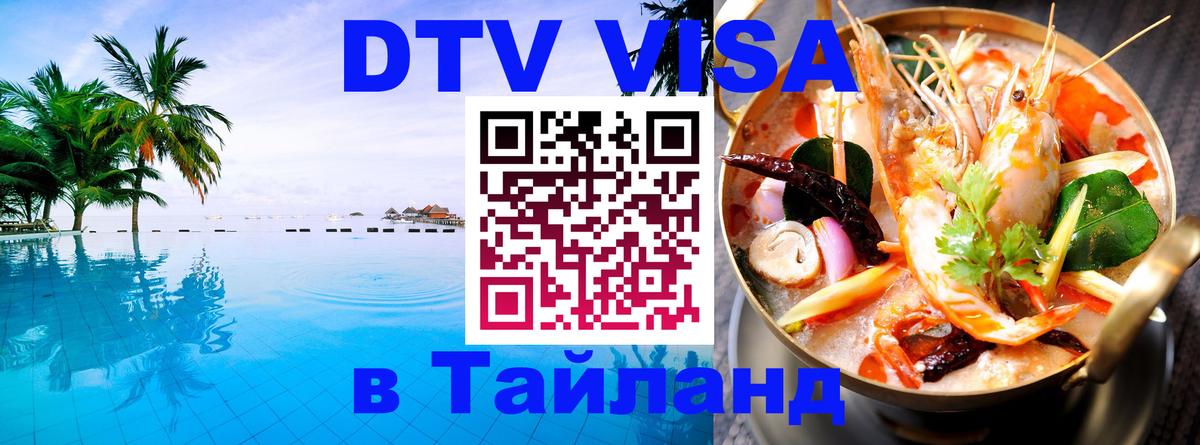 Оформить DTV визу в Тайланд Эр-Рияд 