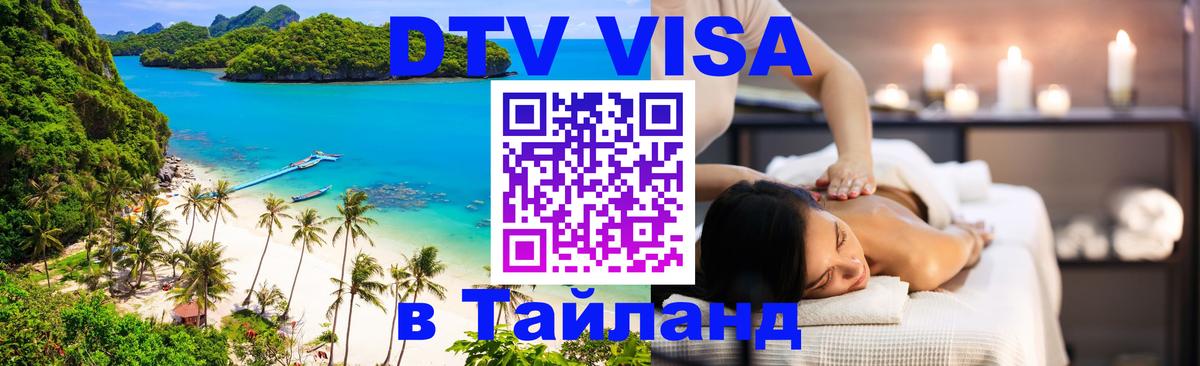 DTV виза Тайланд 